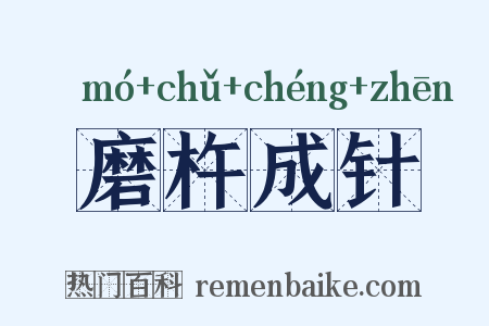 磨杵成针是什么意思的图片